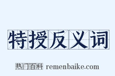 特授反义词是什么意思的图片